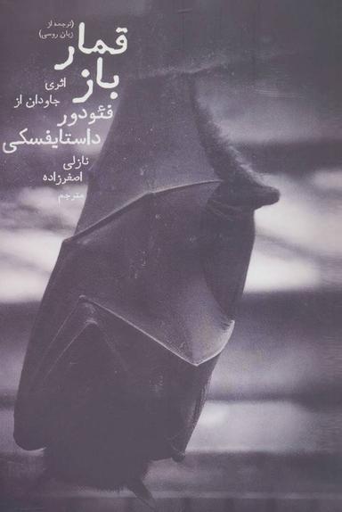 عکس قمارباز