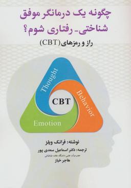 عکس چگونه یک درمانگر موفق شناختی-رفتاری شوم؟ (راز و رمزهای cbt)