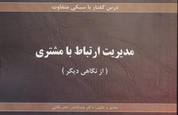 عکس مدیریت ارتباط با مشتری (درس گفتار با سبکی متفاوت)