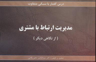 عکس مدیریت ارتباط با مشتری (درس گفتار با سبکی متفاوت)