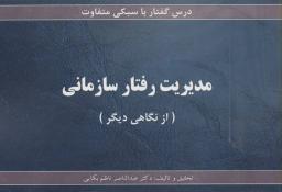 عکس مدیریت رفتار سازمانی (درس گفتار با سبکی متفاوت)