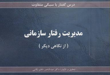 عکس مدیریت رفتار سازمانی (درس گفتار با سبکی متفاوت)