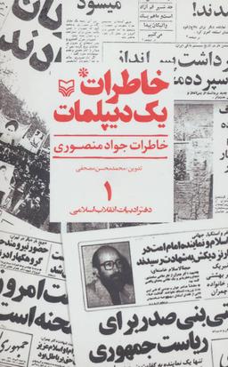عکس خاطرات یک دیپلمات (۱) خاطرات جواد منصوری
