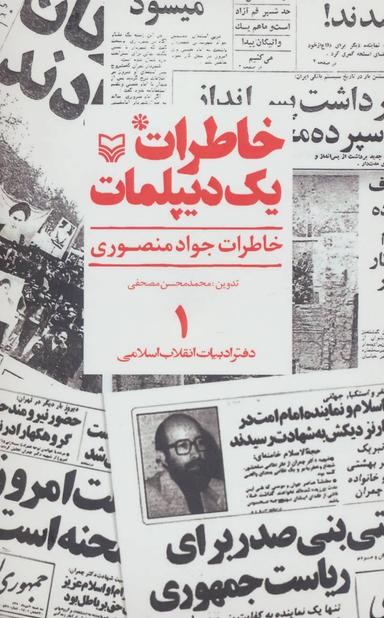 عکس خاطرات یک دیپلمات (۱) خاطرات جواد منصوری