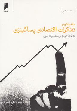 عکس مقدمه‌ای بر تفکرات اقتصادی پساکینزی