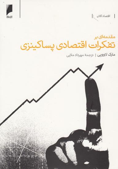 عکس مقدمه‌ای بر تفکرات اقتصادی پساکینزی