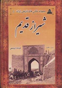 عکس عکس‌های تاریخی ایران (۵) شیراز قدیم