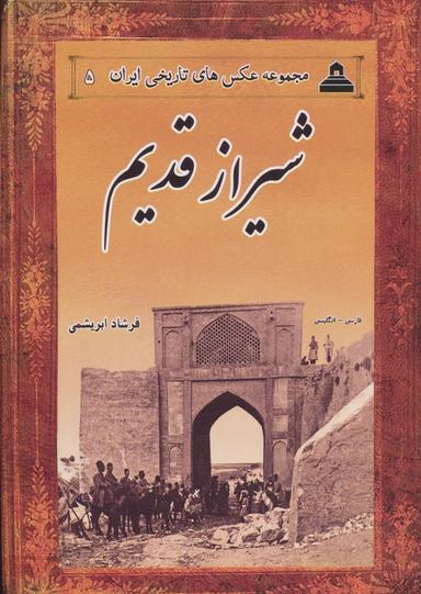 عکس عکس‌های تاریخی ایران (۵) شیراز قدیم