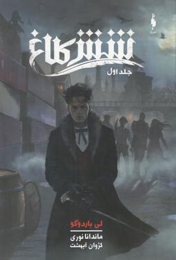 عکس شش کلاغ