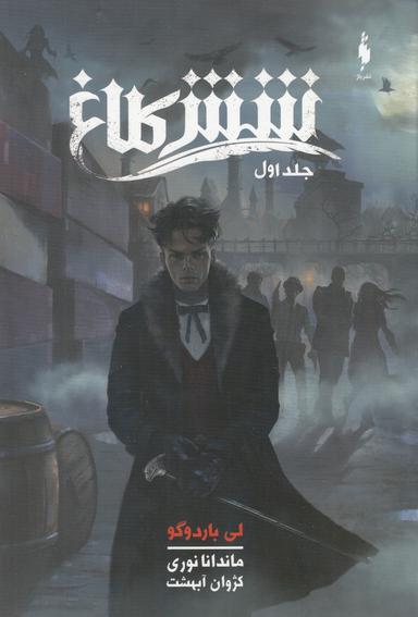 عکس شش کلاغ