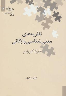 عکس نظریه‌های معنی شناسی واژگانی