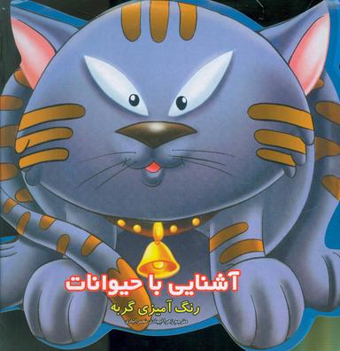 عکس آشنایی با حیوانات (۶جلدی)