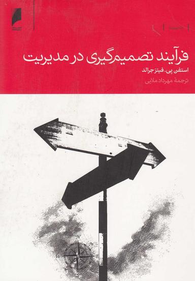 عکس فرآیند تصمیم‌گیری در مدیریت