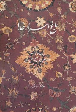 عکس باغ اسرار خدا (شرح رباعیات مولانا جلال الدین محمد بلخی رومی)