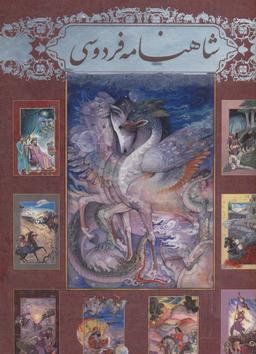 عکس شاهنامه فردوسی