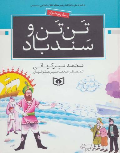 عکس رمان نوجوان (۳) تن تن و سندباد (زرکوب)