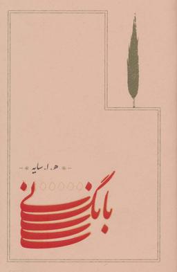 عکس بانگ نی (زرکوب)
