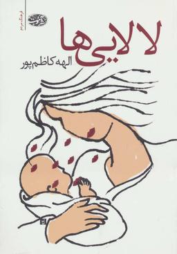 عکس لالایی‌ها (رقعی)