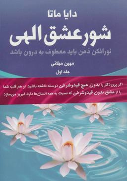 عکس شور عشق الهی (۲جلدی)