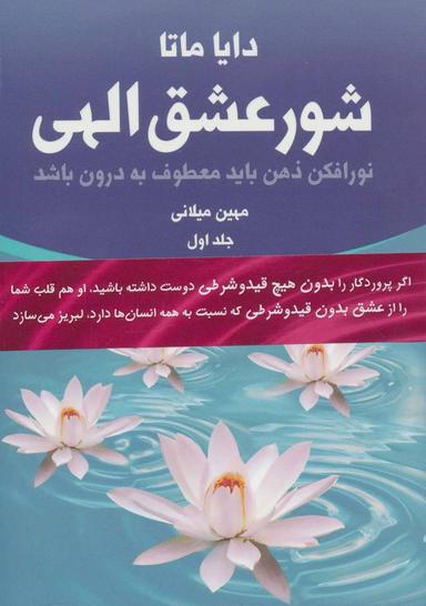 عکس شور عشق الهی (۲جلدی)
