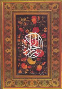 عکس قرآن کریم (وزیری)