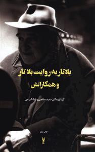 عکس بلاتار به روایت بلاتار و همکارانش (رقعی)