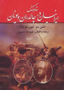 عکس شاه جنگ ایرانیان در چالدران و یونان