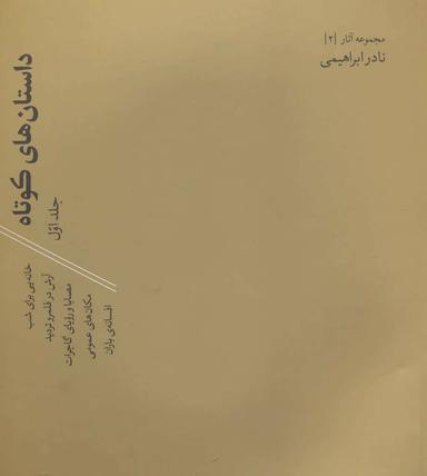 عکس مجموعه آثار نادر ابراهیمی (۲و۳) داستان‌های کوتاه (۲جلدی)