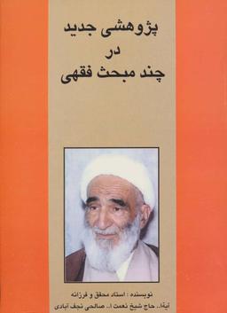 عکس پژوهشی جدید در چند مبحث فقهی