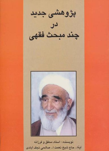 عکس پژوهشی جدید در چند مبحث فقهی