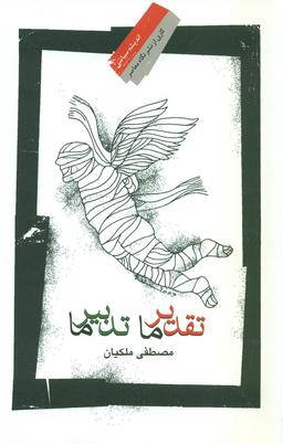 عکس تقدیر ما تدبیر ما