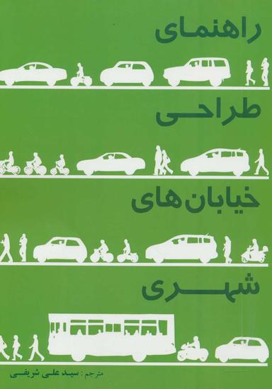 عکس راهنمای طراحی خیابان‌های شهری