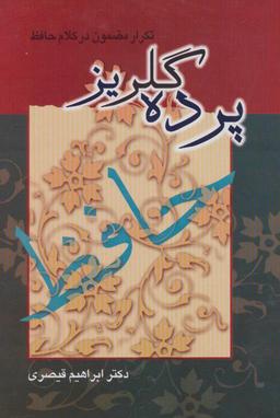 عکس پرده گلریز تکرار مضمون در کلام حافظ