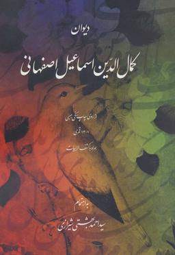 عکس دیوان کمال الدین اسماعیل اصفهانی