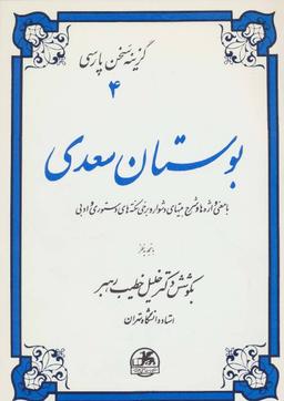 عکس بوستان سعدی (گزینه سخن پارسی ۴)