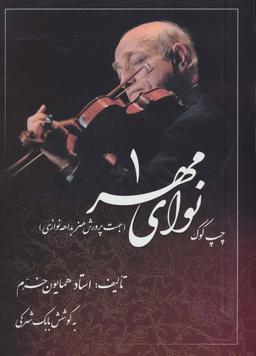 عکس نوای مهر (۱) چپ کوک، جهت پرورش هنر بداهه نوازی