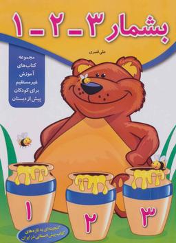 عکس بشمار ۳-۲-۱ (آموزش غیر مستقیم برای پیش از دبستان)