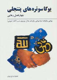 عکس یوگاسوتره‌های پتنجلی (چهار فصل رهایی)