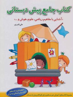 عکس کتاب جامع پیش دبستانی (آموزش غیر مستقیم برای پیش از دبستان)