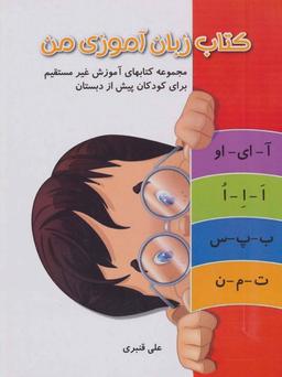 عکس کتاب زبان آموزی من (آموزش غیر مستقیم برای پیش از دبستان)