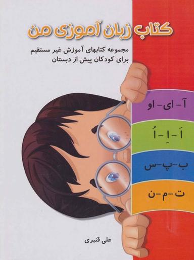 عکس کتاب زبان آموزی من (آموزش غیر مستقیم برای پیش از دبستان)