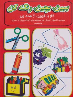 عکس ببین، بچین، رنگ کن (کار با قیچی، از همه چی)
