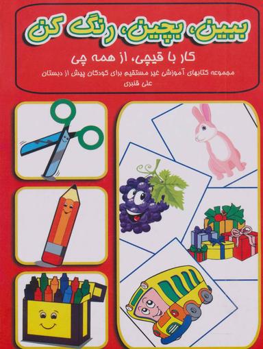 عکس ببین، بچین، رنگ کن (کار با قیچی، از همه چی)