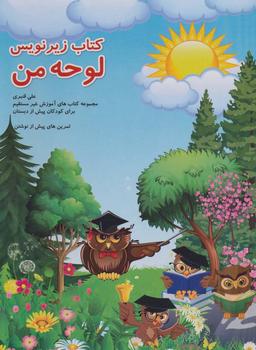 عکس کتاب زیرنویس لوحه من (آموزش غیر مستقیم برای پیش از دبستان)