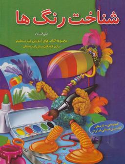 عکس شناخت رنگ‌ها (آموزش غیر مستقیم برای پیش از دبستان)