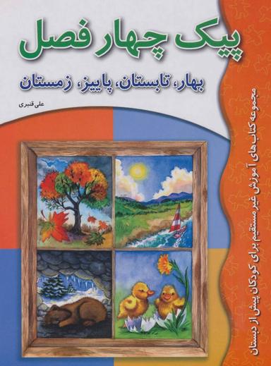 عکس پیک چهار فصل بهار، تابستان، پاییز، زمستان