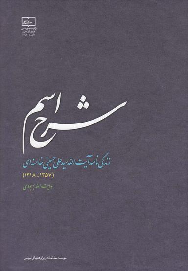 عکس شرح اسم (زندگی نامه‌آیت‌الله‌خامنه‌ای)