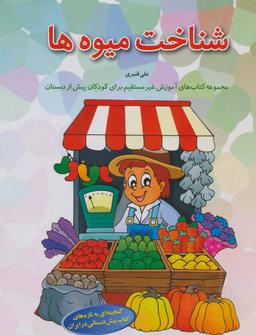 عکس شناخت میوه‌ها (آموزش غیر مستقیم برای پیش از دبستان)