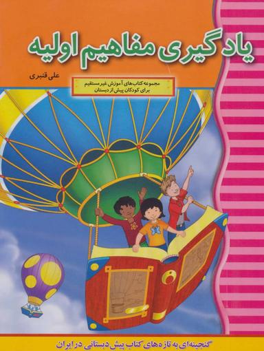 عکس یادگیری مفاهیم اولیه (آموزش غیر مستقیم برای پیش از دبستان)