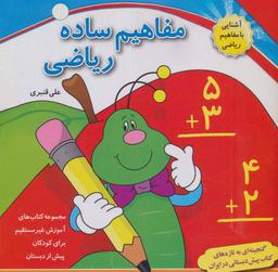 عکس مفاهیم ساده ریاضی (آموزش غیر مستقیم برای پیش از دبستان)